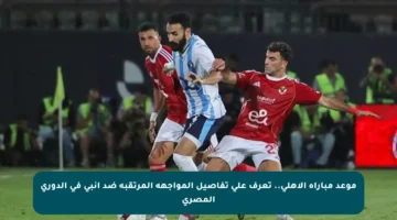 موعد مباراة الأهلي.. تعرف على تفاصيل المواجهة المرتقبة ضد إنبي في الدوري المصري